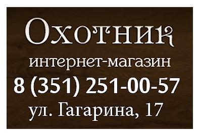 Магазин Охотник Челябинск Гагарина 17 Каталог Товаров