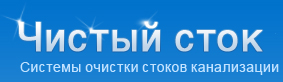 Чистый сток