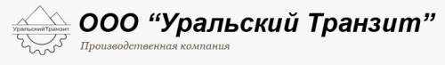Производственная компания «Уральский Транзит»