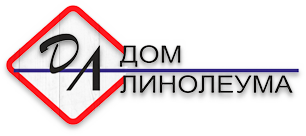 Дом Линолеума