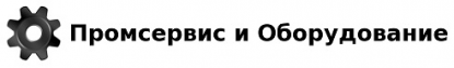 ООО ПромСервис и Оборудование