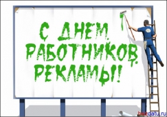 Сегодня в России отмечается день работников рекламы.