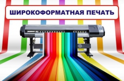 Где применяется широкоформатная печать