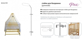 Стойка Фея для балдахина длинная