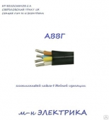 Кабель АВВГ 4Х25,0