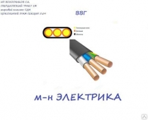 Кабель ВВГ 3х6,0