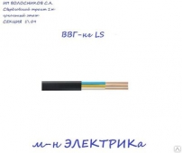 Кабель ВВГ-нг LS 3х1,5