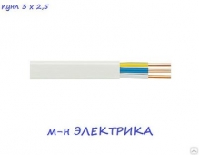 Кабель ПУНП 3Х2,5