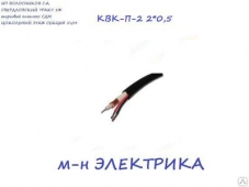 Кабель КВК-П-2 2*0,5 Черный