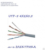 Провод UTP-5 4Х2Х0,5