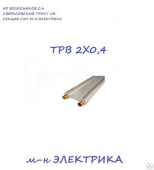 Провод ТРВ 2Х0,4