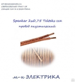 Провод Speaker 2х1,5 Telteks сса