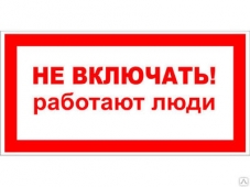 Символ " НЕ ВКЛЮЧАТЬ работают люди" 50х100мм пвх пленка вырезанная по конто