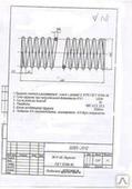 Пружина черт. 0285-2012 Ст. 60С2А ГОСТ 14963-78