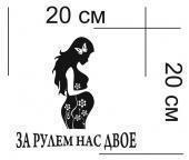 Наклейка «За рулем двое». Челябинск