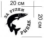 Наклейка За рулем рыбак». Челябинск