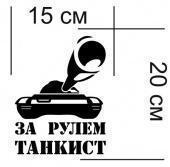 Наклейка За рулем танкист». Челябинск