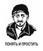Наклейка «Понять и простить». Челябинск