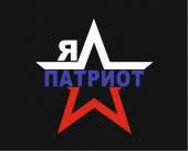 Наклейка «Я патриот». Челябинск