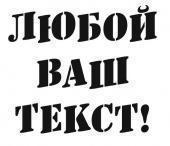Наклейка «Ваш текст». Челябинск