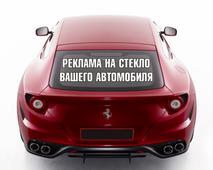 Объявление на заднее стекло автомобиля. Челябинск