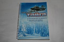 Книга Тайга (руководство по эксплуатации и каталог деталей и сборочный единиц ). Челябинск