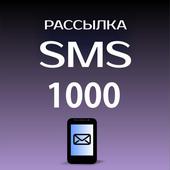 Пакет на 1000 SMS для Лавины. Челябинск