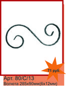 Волюта 285х90 мм. Челябинск