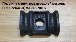 Башмак передней рессоры WG80520002. Челябинск