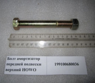 Болт крепления амортизатора верхний (L=130, M16) HOWO 199100680036. Челябинск