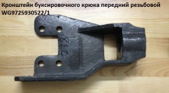 Буксировочное седло (нового образца с резьбой) HOWO WG9725930522/1. Челябинск