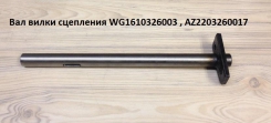 Вал вилки сцепления КПП HOWO WG1610326003. Челябинск