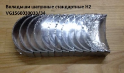 Вкладыш шатунный стандартный Howo SH WP10 VG1560030034/33. Челябинск