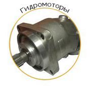 Гидромоторы. Челябинск